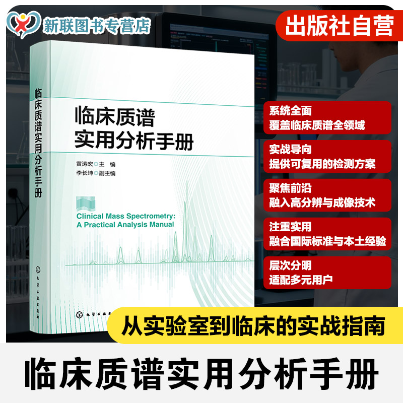 质谱技术及临床检测应用指南