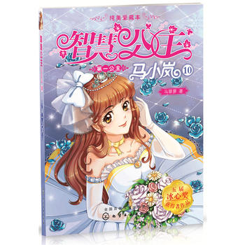 智慧公主马小岚纯美爱藏本10 7-15岁公主女孩青春励志校园小说故事书 小学生课外阅读 女孩课外阅读书