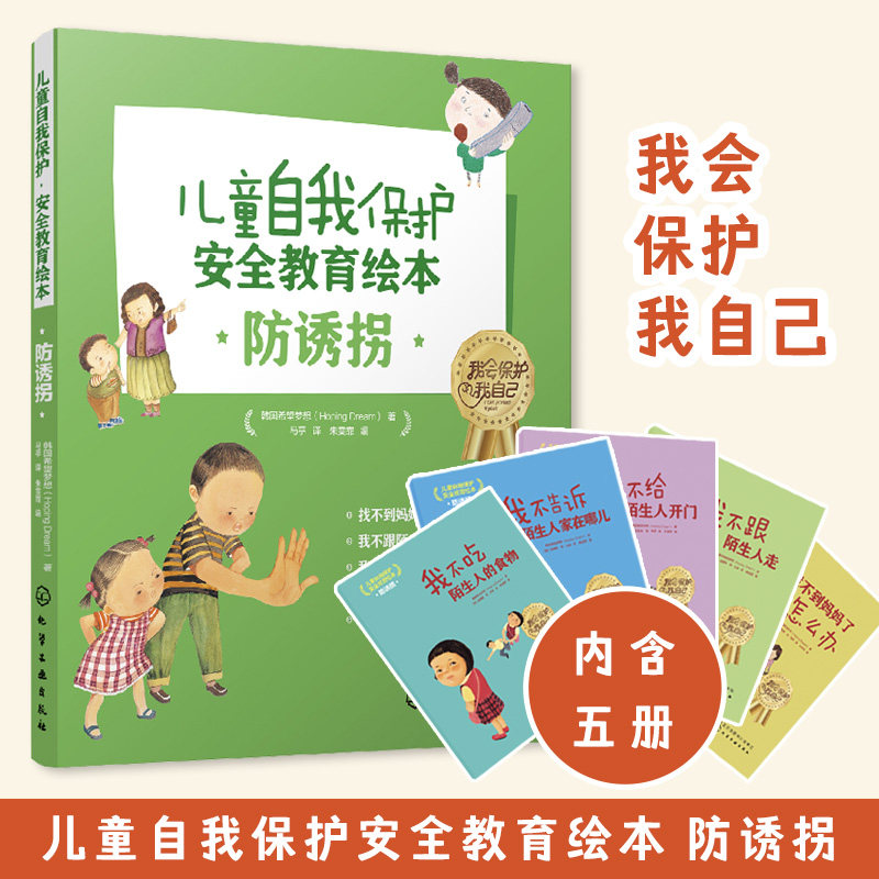 儿童自我保护安全教育绘本 防诱拐 全5册 3-6-8岁幼儿童小学生女孩防止被引诱拐卖自我保护健康成长安全知识科普书籍睡前故事