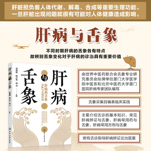 简单易学肝脏健康书 正版 肝病常用药剂介绍 中医常见肝病辨证与舌象基本知识一本通 附舌诊指导肝病辩证论治医案 肝病与舌象