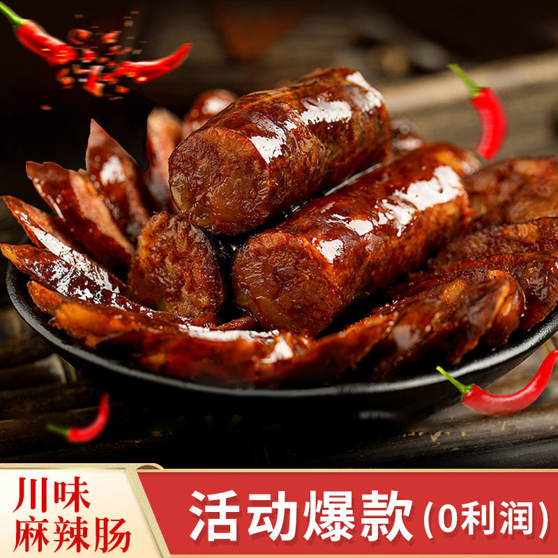 四川麻辣香肠腊味腊肉自制特产