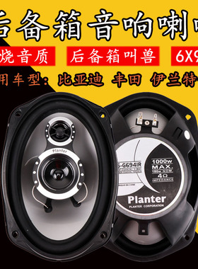 汽车音响6x9寸同轴喇叭后备箱后排中重低音改装花冠卡罗拉伊兰特