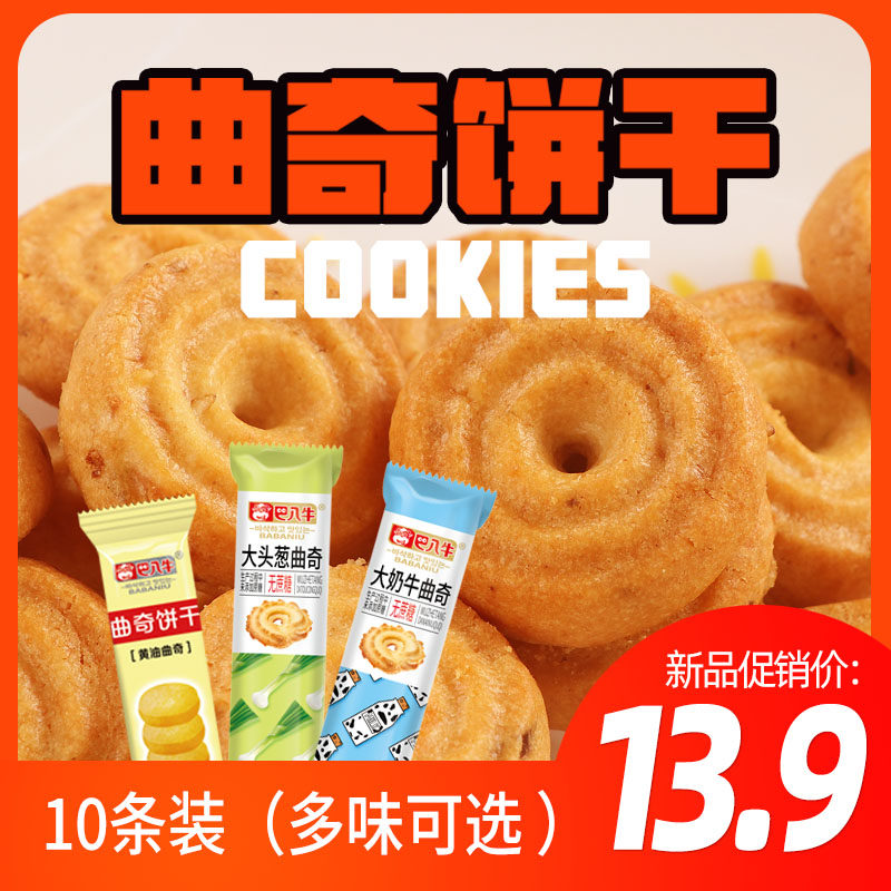 巴八牛黄油曲奇饼干条装系列牛奶香葱酥性饼干宿舍小零食网红同款