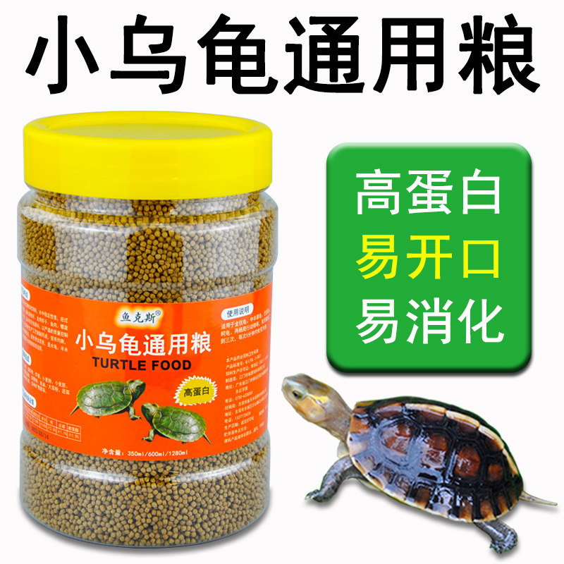 乌龟饲料龟粮小乌龟饲料补钙通用幼龟巴西龟草龟小龟专用粮乌龟食