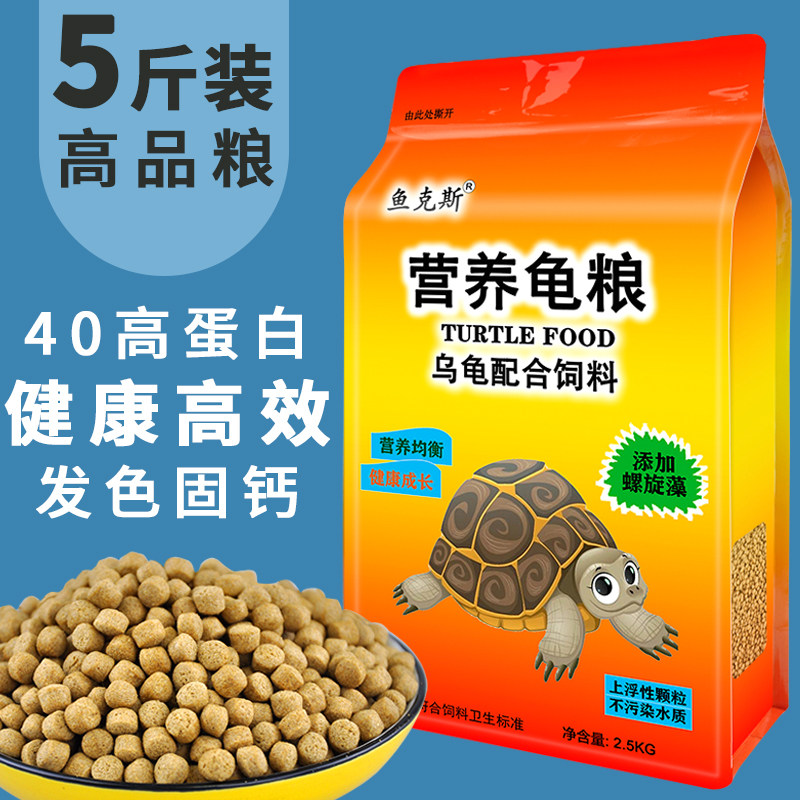高蛋白5斤龟粮乌龟饲料金钱龟巴西龟水龟草龟幼龟专通用上浮颗粒