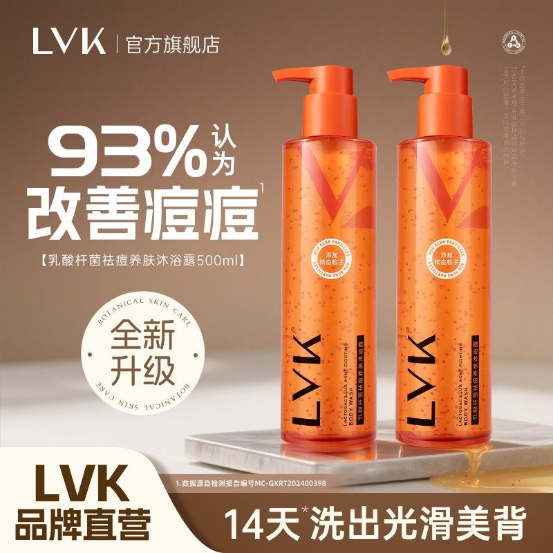 lvk祛痘沐浴露后背去痘男女沐浴乳液香水沐浴露留香男女正品旗舰