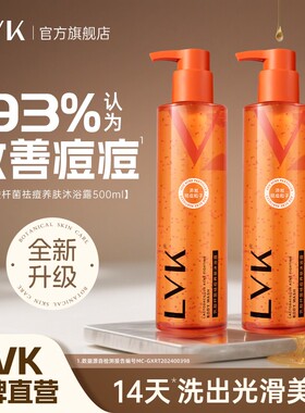 lvk祛痘沐浴露后背去痘男女沐浴乳液香水沐浴露留香男女正品旗舰