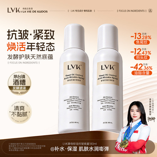 lvk保湿酵母控油抗皱喷雾