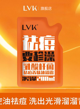 LVK祛痘养肤沐浴露补充装(袋)200ml