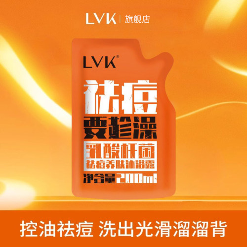 LVK祛痘沐浴露200ML持久留香
