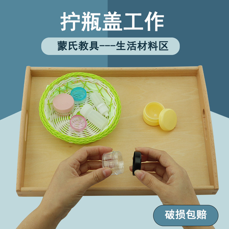 蒙氏日常教具拧瓶盖旋转盖子打开与关上锻炼孩子手眼协调蒙台梭利
