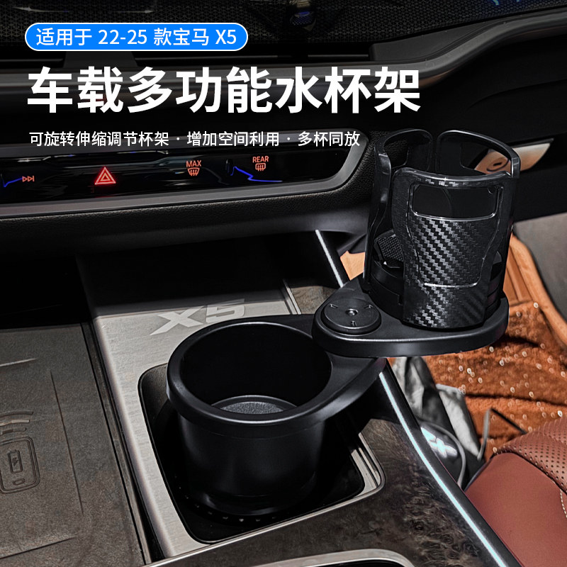 适用于22-25款X5一分二扩展杯架可旋转车载饮料瓶水杯架内饰用品