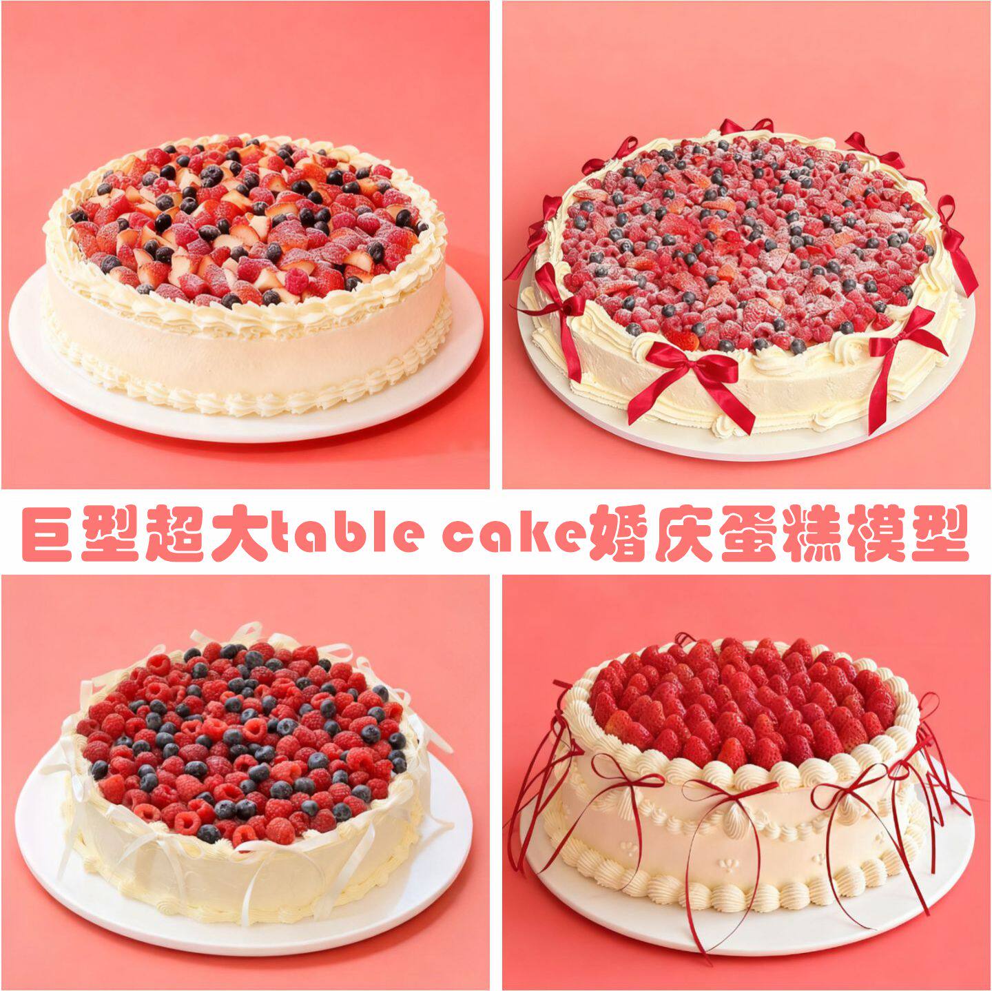 巨型超大尺寸小红书爆款table cake订婚婚礼塑胶生日蛋糕样品定制