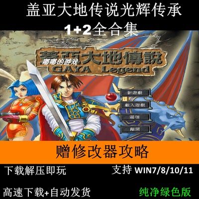 盖亚大地传说光辉传承1+2合集+修改器+攻略+窗口工具支持win7-11