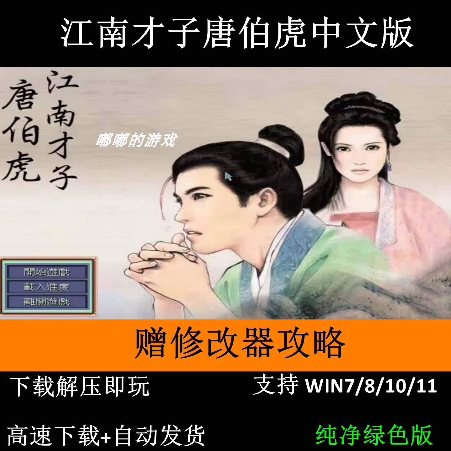 江南才子唐伯虎中文版 经典角色扮演PC单机游戏 送修改器攻略