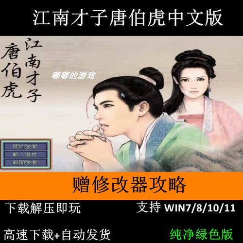 江南才子唐伯虎中文版 经典角色扮演PC单机游戏 送修改器攻略