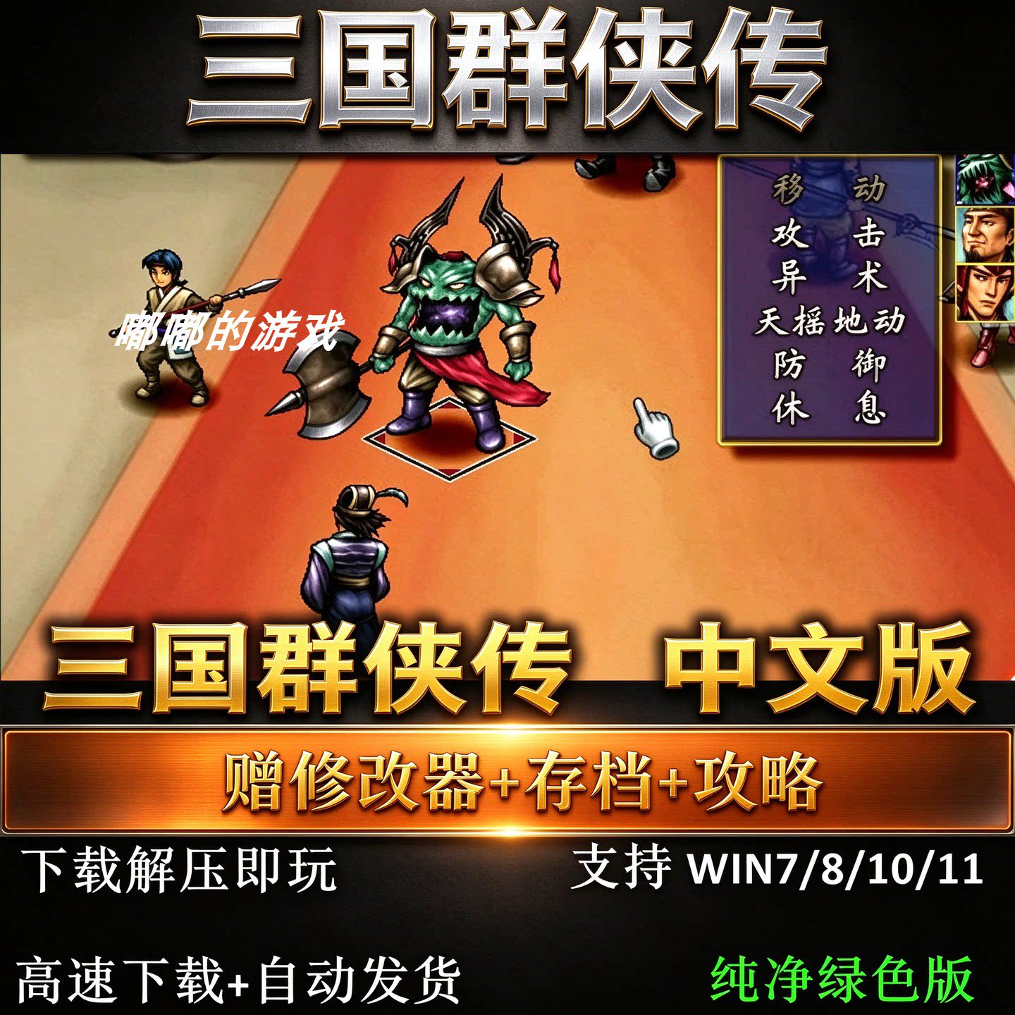 三国群侠传角色扮演游戏PC电脑单机中文版下载 送修改器存档攻略