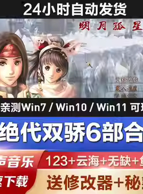 新绝代双骄123+云海+无缺+鱼戏全合集PC电脑单机角色扮演单机游戏