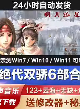 新绝代双骄123+云海+无缺+鱼戏全合集PC电脑单机角色扮演单机游戏
