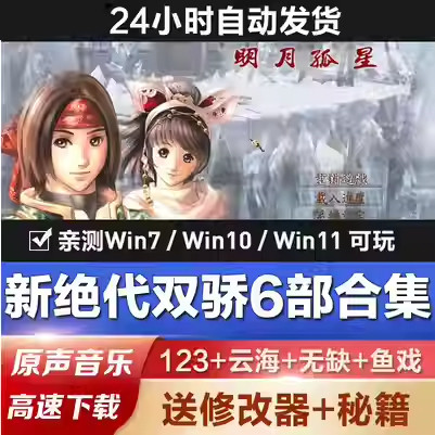 新绝代双骄123+云海+无缺+鱼戏全合集PC电脑单机角色扮演单机游戏