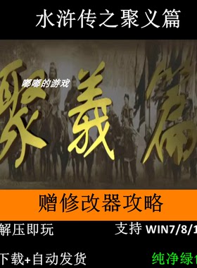 水浒传之聚义篇赠修改器攻略 免虚拟机 怀旧PC单机支持Win7 10 11