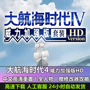 大航海时代4加强版+整合版HD高清重制版电脑单机游戏送修改器