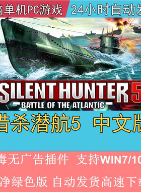 猎杀潜航5中文版PC电脑单机潜艇模拟游戏赠指南修改器+钢狼Mod