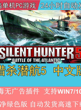 猎杀潜航5中文版PC电脑单机潜艇模拟游戏赠指南修改器+钢狼Mod
