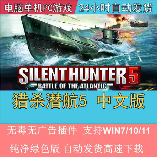 猎杀潜航5中文版PC电脑单机潜艇模拟游戏赠指南修改器+钢狼Mod