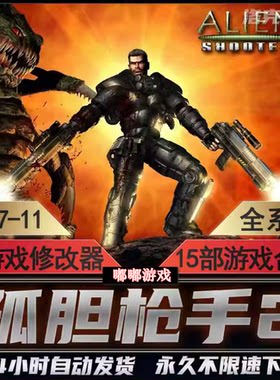 孤胆枪手全集15部重临孤单枪手送修改器电脑游戏