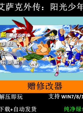 艾萨克外传-阳光少年游中文版PC单机赠修改器支持Win7 10 11