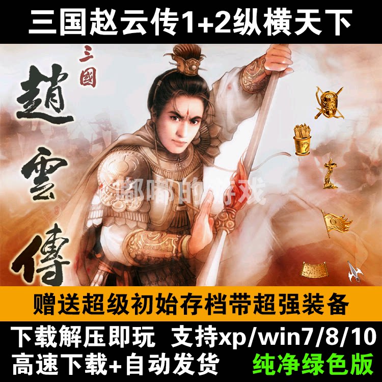 三国志赵云传1+2+3傲视天下傲世苍龙 PC电脑单机游戏送修改器存档