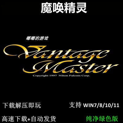 魔唤精灵  pc电脑单机游戏怀旧角色支持win 7 10 11