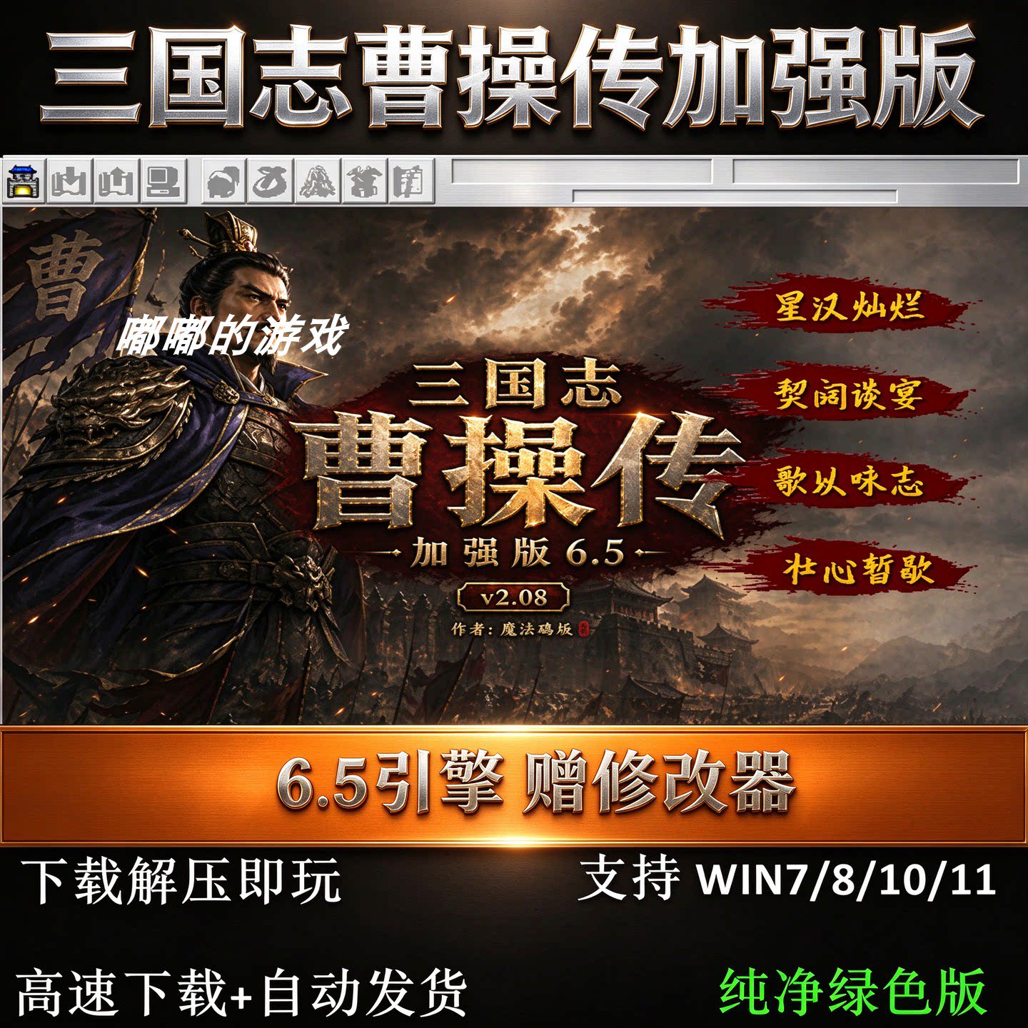 曹操传加强版6.5引擎 三国志曹操传mod单机电脑游戏修改器攻略
