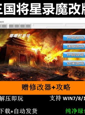 三国将星录魔改版三国志曹操传mod电脑PC单机游戏win7 10 11