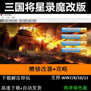 三国将星录魔改版三国志曹操传mod电脑PC单机游戏win7 10 11