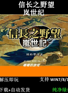 信长之野望岚世纪纯净绿色版PC单机游戏下载解压即玩