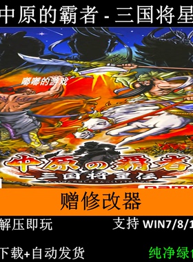 中原的霸者-三国将星传PSP汉化版赠修改器pc电脑单机游戏怀旧角色