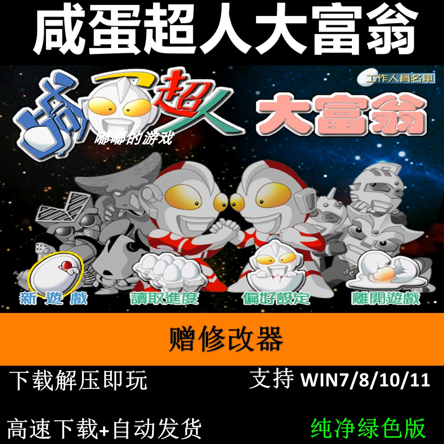 咸蛋超人大富翁+修改器+变速器pc电脑单机游戏怀旧角色
