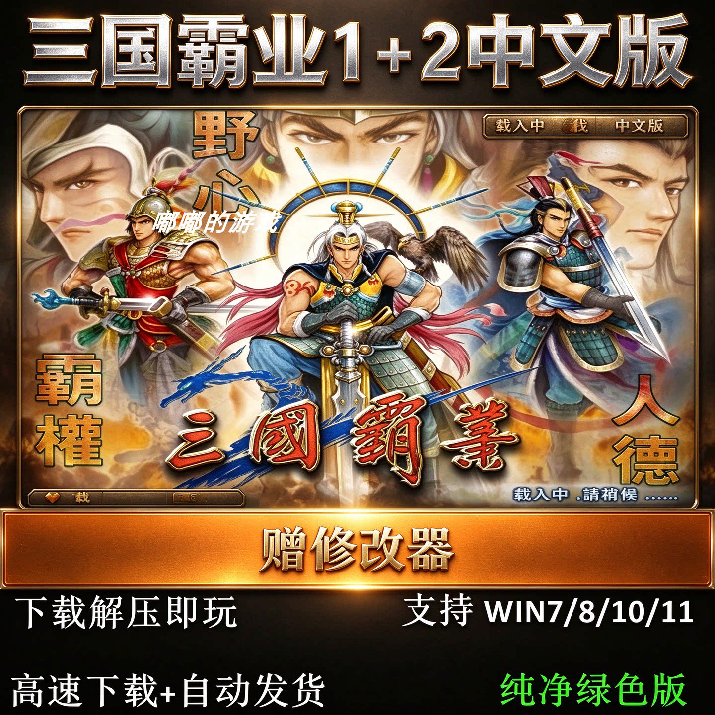三国霸业1+2中文版 经典PC电脑单机游戏 送MOD+修改器+攻略