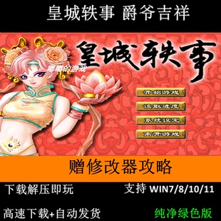 皇城轶事 爵爷吉祥 送修改器+攻略+可全屏可窗口支持Win7 10 11