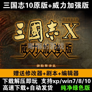 三国志威力加强版PK版10单机80剧本整合9MOD修改器武将包全补丁