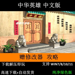 中华英雄+修改器+变速器攻略支持Win7 10 11解压即玩电脑单机游戏