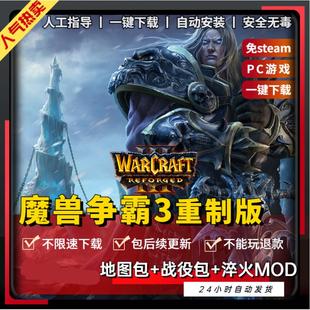 淬火MOD电脑单机游戏 战役包 魔兽争霸3重制版 wow3Re送4000张地图