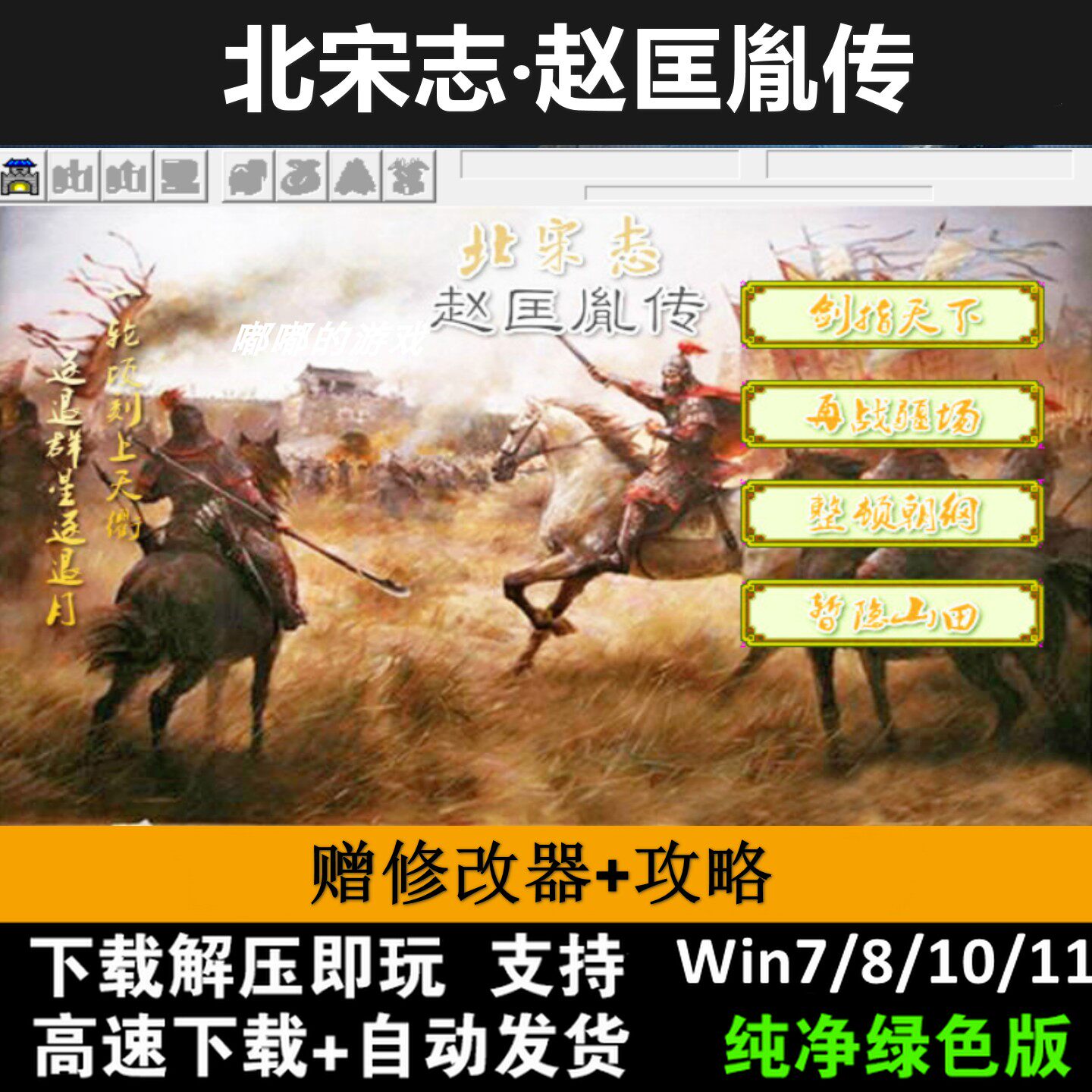 北宋志&middot;赵匡胤传2023 三国志曹操传mod电脑PC单机游戏攻略