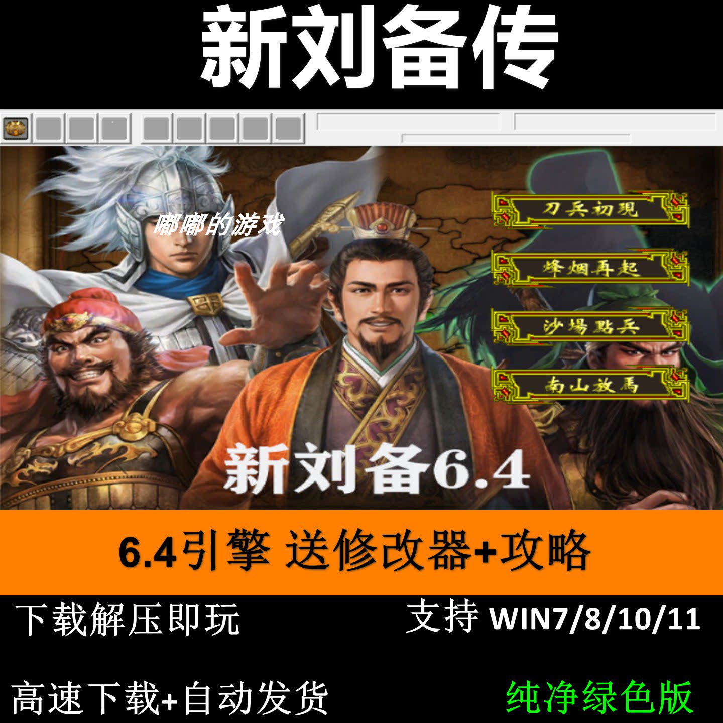 新刘备传6.4引擎三国志曹操传modPC单机游戏送修改器攻略