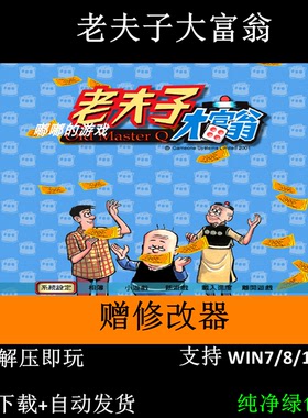 老夫子大富翁繁体中文版 PC电脑单机益智经营游戏 支持Win7 10 11
