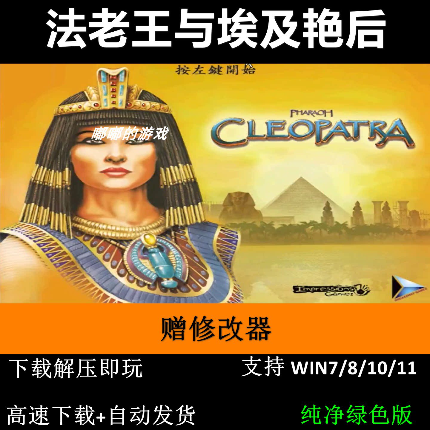 法老王与埃及艳后+修改器+秘籍 pc电脑单机游戏怀旧角色