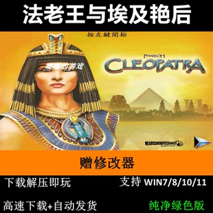 法老王与埃及艳后+修改器+秘籍 pc电脑单机游戏怀旧角色