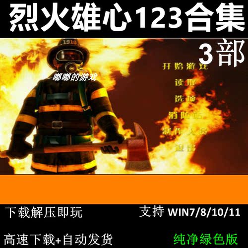 烈火雄心/模拟消防队 PC电脑救火救援游戏单机中文版
